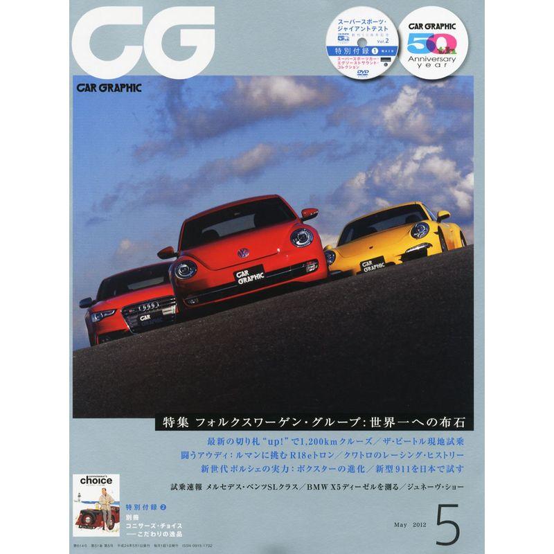 CG (カーグラフィック) 2012年 05月号 雑誌