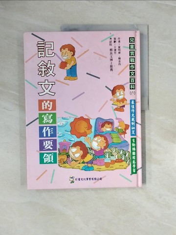 【書寶二手書T2／兒童文學_ZPU】記敘文的寫作要領_夏明華,楊金昌作
