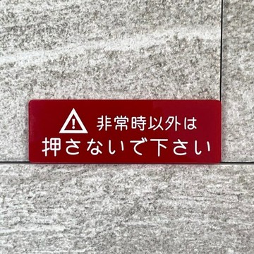 【免運費】「非緊急時請勿按壓」紅色標示牌 顯示板 按鈕標示 按鈕導覽板 注意提醒 門牌