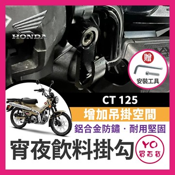 YO買百貨 HONDA CT125 消夜掛勾 掛勾 宵夜掛勾 飲料掛勾 機車掛勾 機車掛鉤 消夜掛鉤 CT125改裝