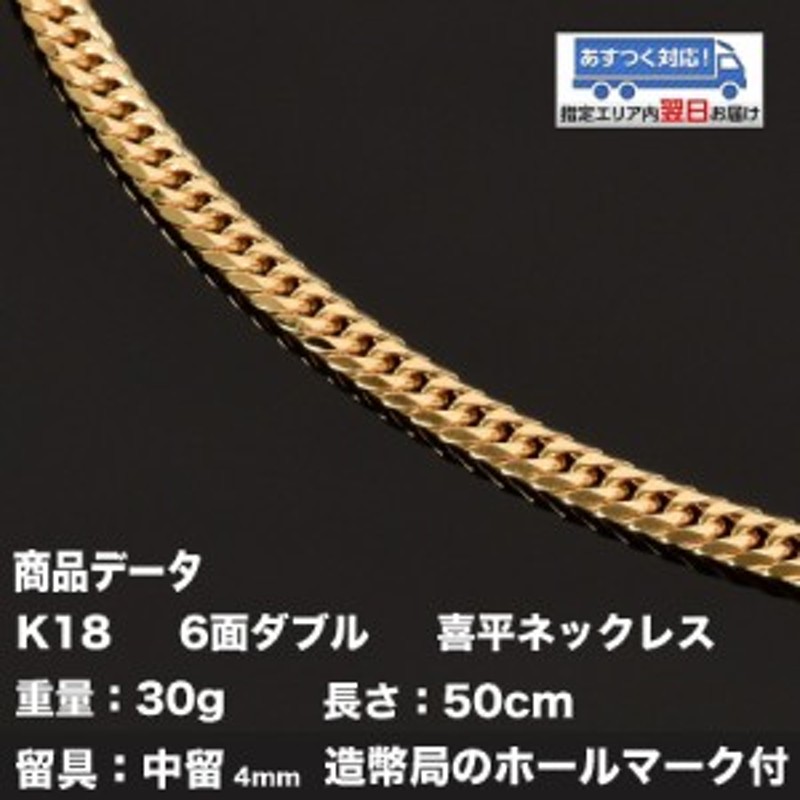 喜平ネックレス 18金 K18 六面ダブル（30g-50cm）中留（中折れ） 4mm ...