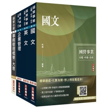 2026台灣菸酒從業評價職位人員[事務管理]套書(贈國營事業口面試雲端課程講座)(S094E26-1)