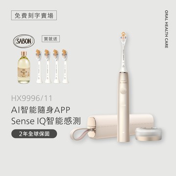 【免費刻字賣場】飛利浦頂級尊榮AI智能音波電動牙刷-香檳金(HX9996/11)*送頂級全效4刷+Sabon白茶沐浴油