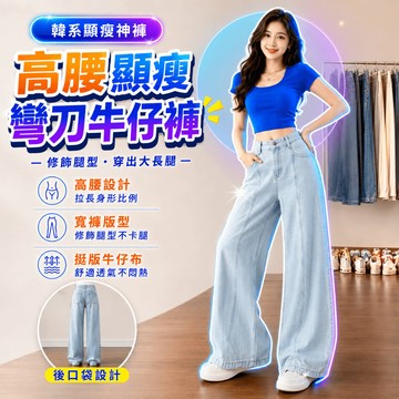 高腰淺色彎刀牛仔褲 女寬褲 高腰牛仔褲 顯瘦直筒褲 韓版寬鬆 百搭長褲 美式復古 四季穿搭