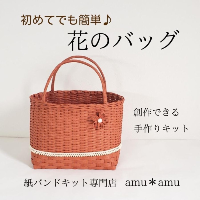 クラフトバンド かごバッグ ハンドメイド 手作り （籠バッグ