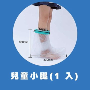 洗澡防水套 腳部防水套 洗澡保護套 大腿保護套 手部防水套 膝蓋套 防水腳套 石膏防水腳套 石膏防水套 小腿洗澡防水套