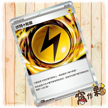 【窩作夥】伏特雷能量 M5 080 閃卡 特殊能量卡 R 深淵之瞳 寶可夢 PTCG 中文版單卡