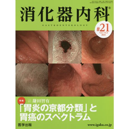 消化器内科 Vol.3No.8