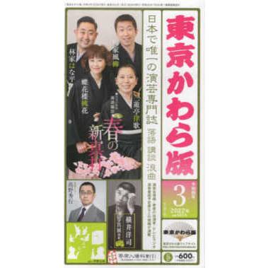 東京かわら版〈２０２２年（令和４年）３月号〉今月の特集　落語協会新真打　律歌・桃花・風柳・はな平