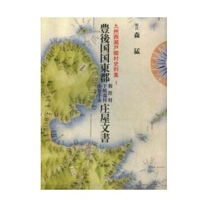 豊後国国東郡新涯村下岐部村小原手永庄屋文書