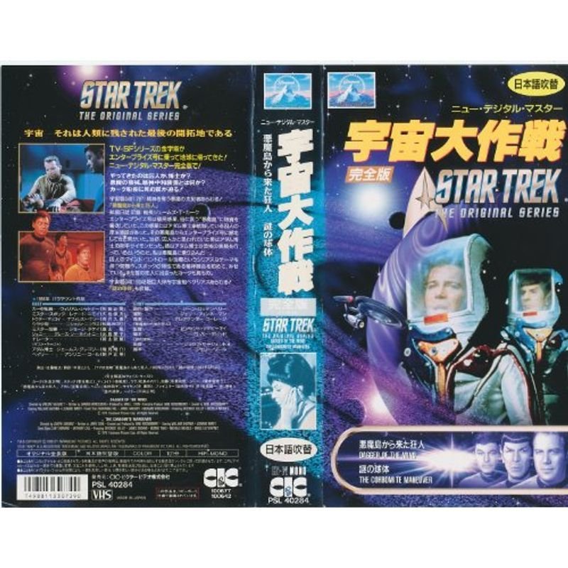 宇宙大作戦 完全版 スター・トレック (デジタル・ニューマスター版) 日本語吹替版 VHS