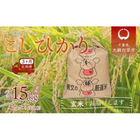 ふるさと納税 ＜3ヶ月定期便＞千葉県産エコ米「コシヒカリ」玄米5kg×3ヶ月連続 計15kg 千葉県大網白里市