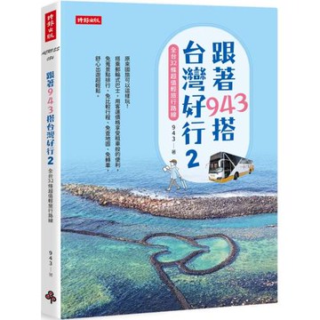跟著943搭台灣好行2：全台32條超值輕旅行路線