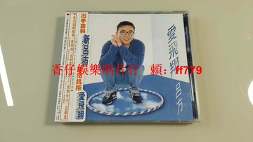 呂方 愛飛翔 臺飛碟首版 CD 全新未拆封 側標封條完整 搖晃無異響 經典收藏