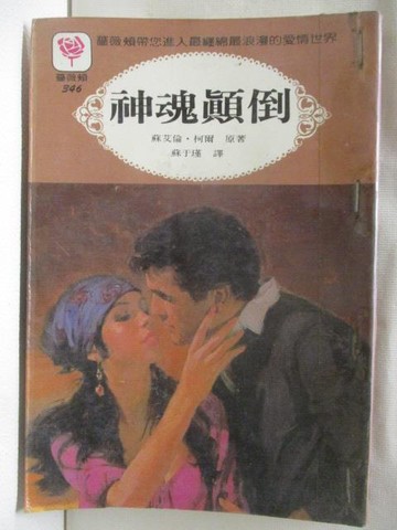 【書寶二手書T3／言情小說_CMA】神魂顛倒_蘇艾倫柯爾