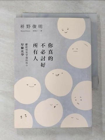 【書寶二手書T1／心靈成長_GNY】你真的不必討好所有人：「世界最尊敬的100位日本人」、《你所煩惱的事，有九成都不會發生》作者，獻給容易受傷的你的「厚臉皮學」_?野俊明,  涂愫芸