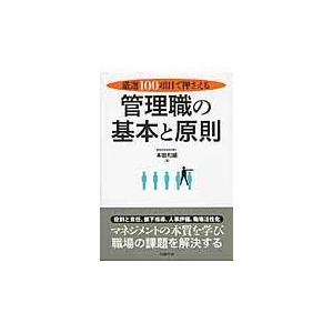 厳選100項目で押さえる 管理職の基本と原則