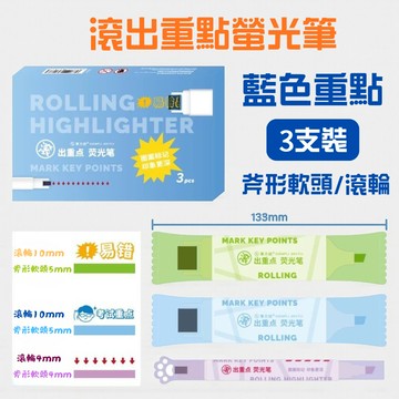 文具-滾出重點螢光筆 藍色重點