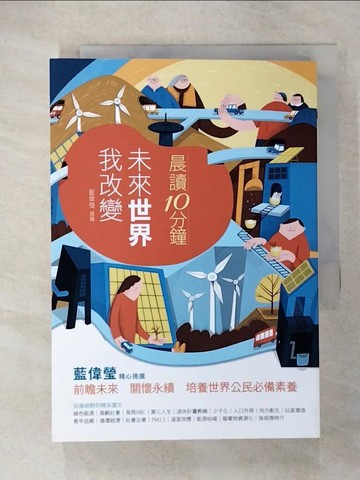 【書寶二手書T9／兒童文學_U7B】晨讀10分鐘 : 未來世界我改變_林倖妃,徐重仁,蔡佩烜等作; 藍偉瑩選編; 張庭瑀繪