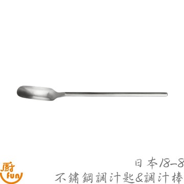 日本18-8不鏽鋼調汁匙 調汁棒 調汁匙 長湯匙 湯匙 長柄湯匙 長柄調棒 不鏽鋼調汁匙 不鏽鋼調汁棒 不鏽鋼長湯匙