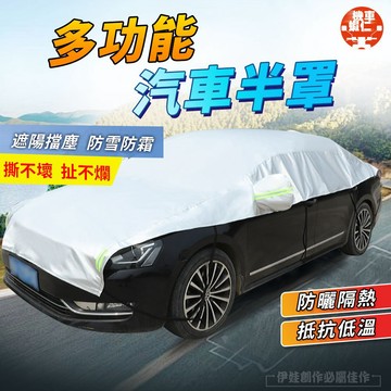 【台灣現貨 】汽車遮陽罩 防曬 防水 牛津布半罩 汽車防曬罩 半罩車罩 汽車半罩 汽車防曬遮陽罩 半罩式車罩 汽車車罩
