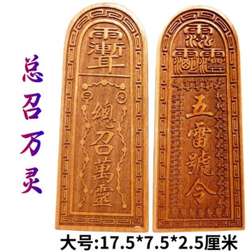道家用品法器道士令牌印章總召萬靈五雷號令中號三十六雷桃木36雷