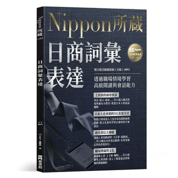 日商詞彙表達：Nippon所藏日語嚴選講座（附日籍老師親錄線上音檔）【ttbooks】