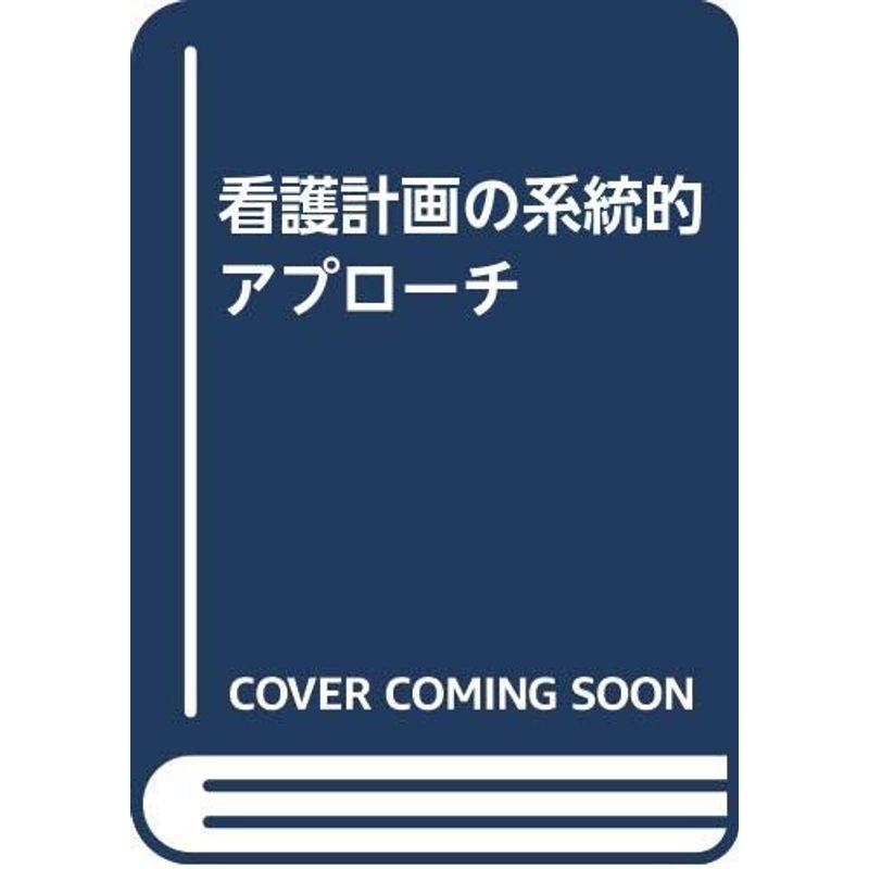 看護計画の系統的アプローチ