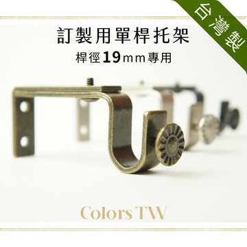 【Colors】窗簾桿托架 桿徑對應19mm 3支入 TW訂製單桿用 台灣製造 金屬架 支撐架 牆壁固定 掛勾 吊掛 穩固 美觀 實用