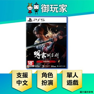 【御玩家】PS5 明末：淵虛之羽 中文版