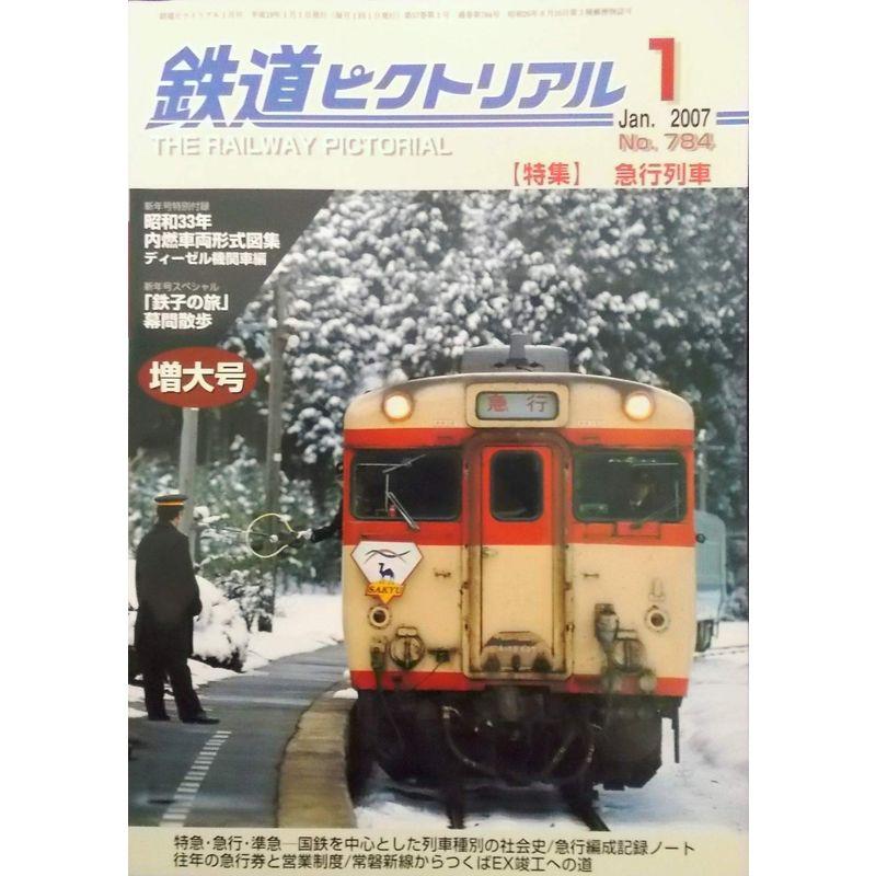 鉄道ピクトリアル 2007年1月増大号 第57巻第1号 通巻第784号 特集 急行列車