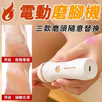 隔日到貨🔥電動磨腳機 去死皮除老繭 磨腳皮神器 磨腳皮 去腳皮 磨腳皮機 電動磨腳器 腳皮去除器 磨腳器\t磨腳機 磨腳