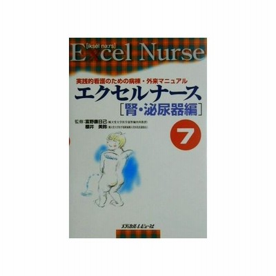 エクセルナース ７ 実践的看護のための病棟 外来マニュアル 腎 泌尿器編 富野康日己 桜井美鈴 監修 通販 Lineポイント最大0 5 Get Lineショッピング