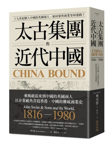 太古集團與近代中國：十九世紀駛入中國的英國商人，如何參與商業零和遊戲？[二手書_良好]