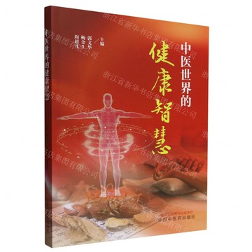 中醫世界的健康智慧丨天龍圖書簡體字專賣店丨9787513294072 (tl2514)