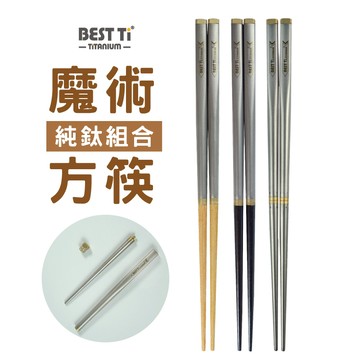 【純鈦魔術方筷】23cm鈦筷 組合筷 長筷 環保餐具 買就送高級木製筷尖