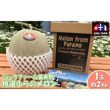 ふるさと納税 特選 ふらの メロン 1玉 約2kg 北海道 富良野市 赤肉メロン (ジュラファーム富良野) 北海道富良野市