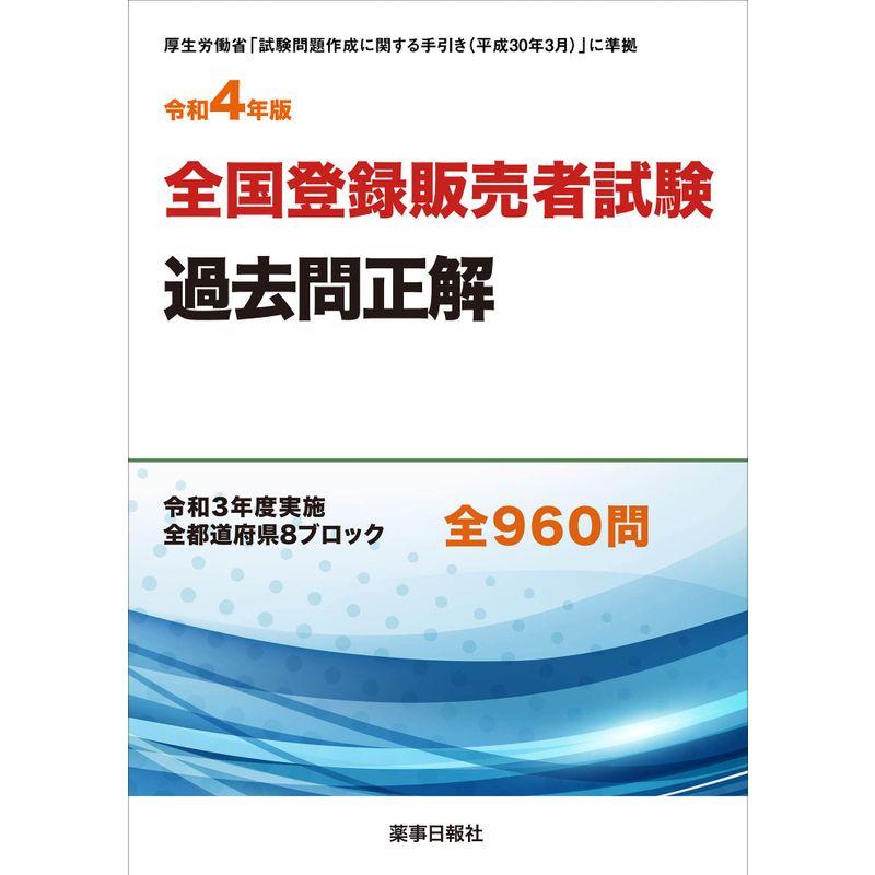 令和4年版 全国登録販売者試験過去問正解