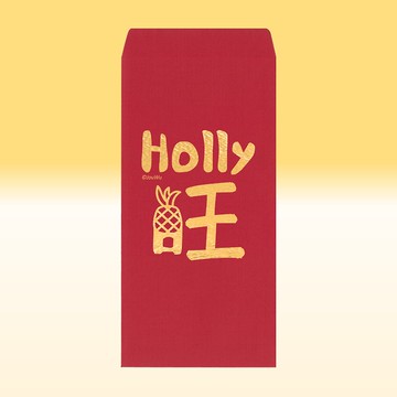 快速出貨 紅包袋【HOLLY旺】鳳梨給你旺 厚禮旺 一包2入 質感萊尼