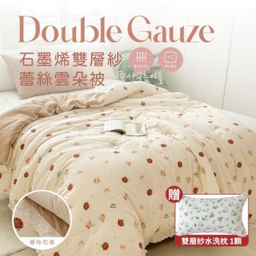 夢之語 韓版石墨烯雙層紗蕾絲雲朵被 (奶油焙焙) 雙人6x7尺可水洗 棉被(買即贈水洗枕1入)