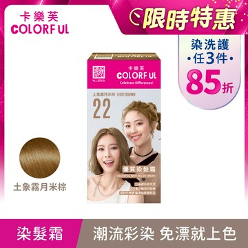 【卡樂芙】22土象霧月米棕．優質染髮霜(A劑&B劑各50g) 星象髮色 單件賣場  COLORFUL ｜美吾髮『可海外配送』【染髮劑推薦/染髮霜推薦/卡樂芙染髮霜】