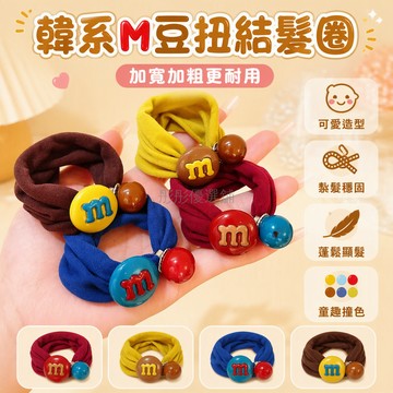 台灣出貨 M豆造型髮圈 加寬加粗髮繩 高彈力頭繩 低馬尾丸子頭 韓系髮飾 不勒頭皮 日常通勤休閒