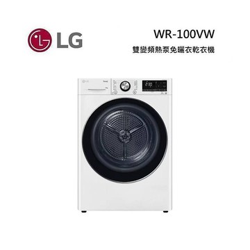 LG 樂金 WR-100VW 10公斤 雙變頻熱泵除濕乾衣 免曬衣乾衣機 冰瓷白【限量優惠