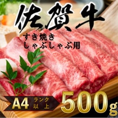 艶さし!佐賀牛しゃぶしゃぶすき焼き用500g(吉野ヶ里町)