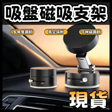 磁吸支架 磁吸真空手機架  手機支架 車載手機支架 車用磁吸手機架 手機支撐架 適用場景 汽車手機支架 直播手機支架磁吸