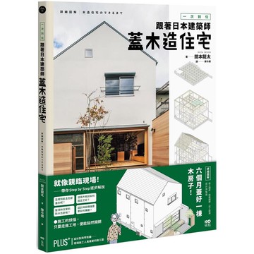 一次到位！跟著日本建築師蓋木造住宅：六個月蓋好一棟木房子！施工順序、組裝細節、完工檢測、設計與監造詳盡圖解