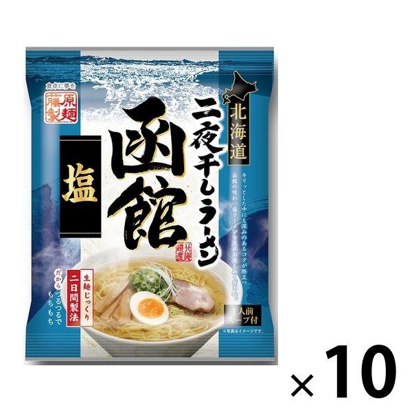 藤原製麺北海道二夜干しラーメン函館塩 10個 藤原製麺 袋麺