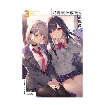 兒時玩伴成為人氣偶像 ~甜美的她們負責供養我~(3)