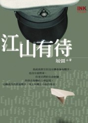 江山有待
