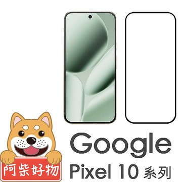 阿柴好物 Google Pixel 10系列(10/10 Pro/10 Pro XL) 滿版全膠玻璃貼(支援指紋辨識)-